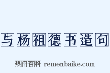 与杨祖德书造句是什么意思的图片